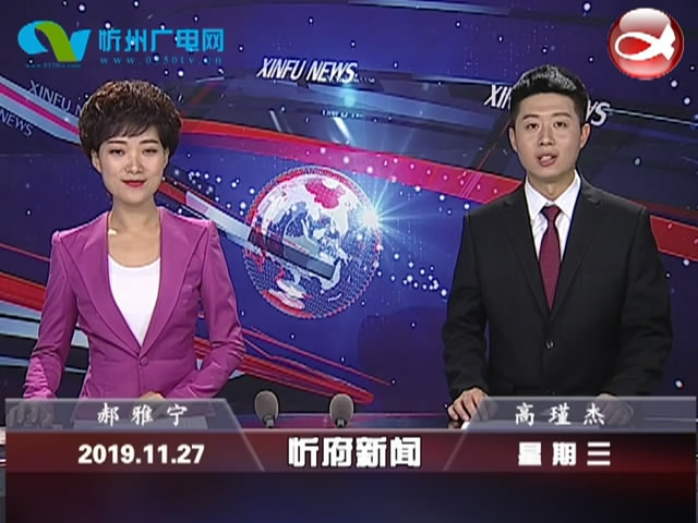 忻府新闻(2019.11.27)