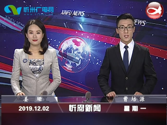 忻府新闻(2019.12.02)