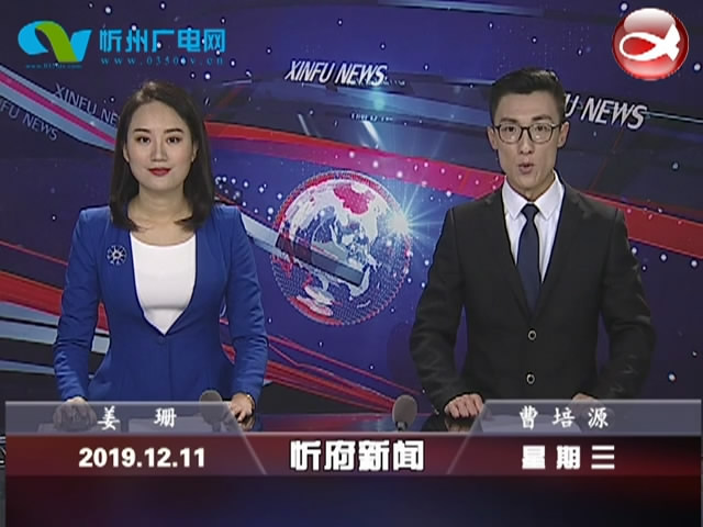 忻府新闻(2019.12.11)