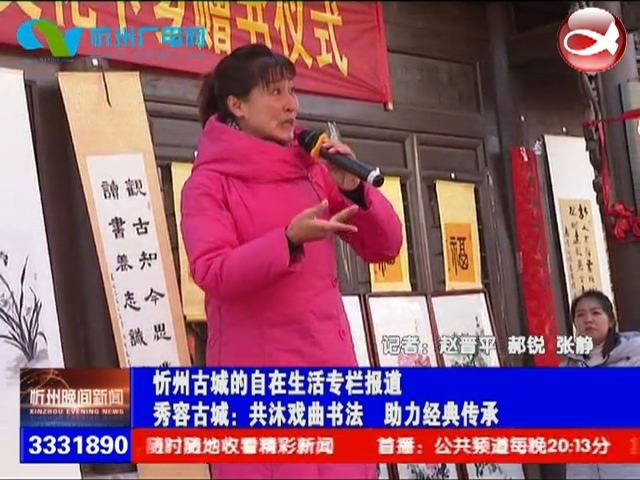 忻州古城的自在生活专栏报道：秀容古城：共沐戏曲书法 助力经典传承​