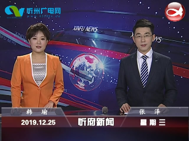 忻府新闻(2019.12.25)
