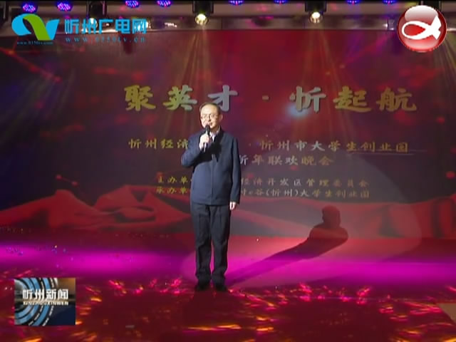 忻州经济开发区举办迎新年联欢晚会