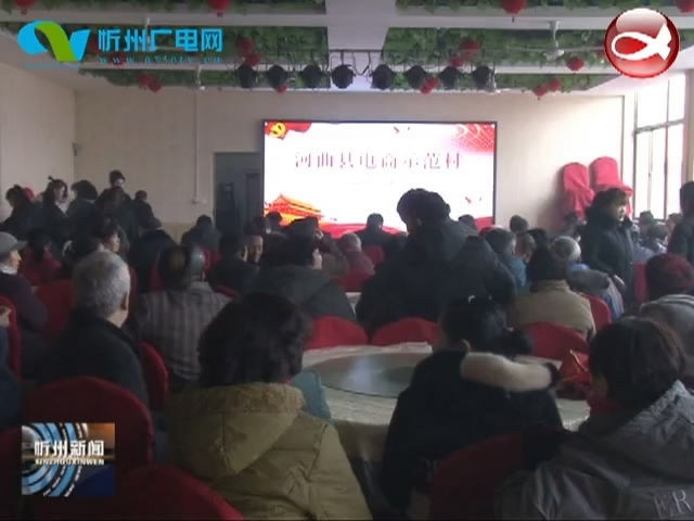 河曲县第一个农村电商示范村正式挂牌​
