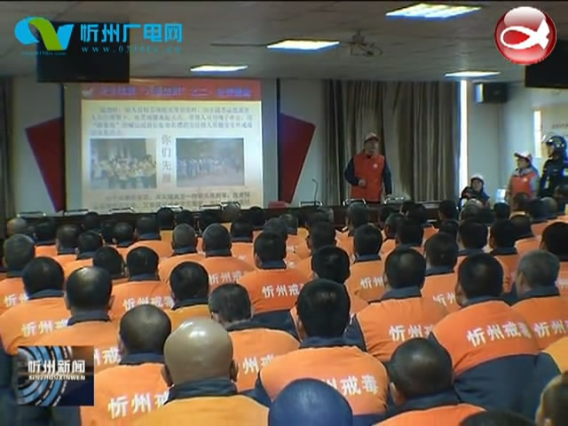 忻州市强制隔离戒毒所举行冬季消防安全讲座​