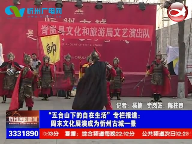 周末文化展演成为忻州古城一景​