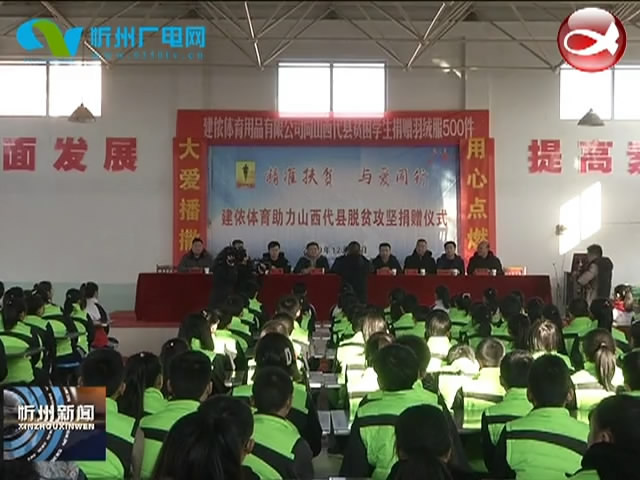 北京建侬体育用品公司向代县捐赠500套羽绒服​