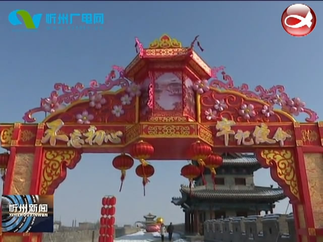 “中国年·在忻州”忻州古城首届城墙灯会布展工作进展顺利​