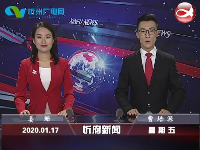忻府新闻(2020.01.17)