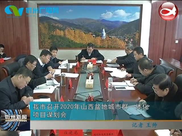 忻州新闻(2020.01.18)