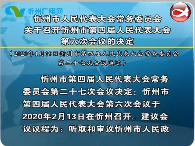 忻州市人民代表大会常务委员会关于召开忻州市第四届人民代表大会第六次会议的决定​