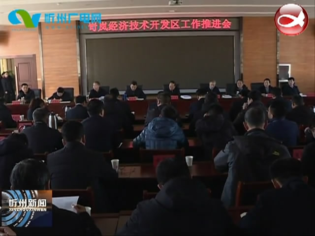 岢岚县经济技术开发区管理委员会挂牌成立​