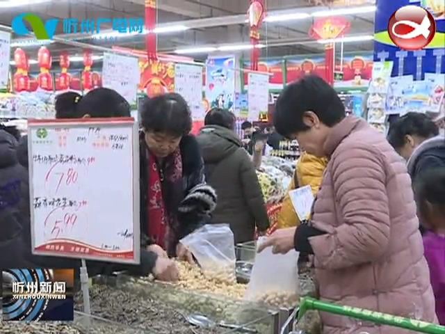 忻州城区年货市场购销两旺 热闹红火​