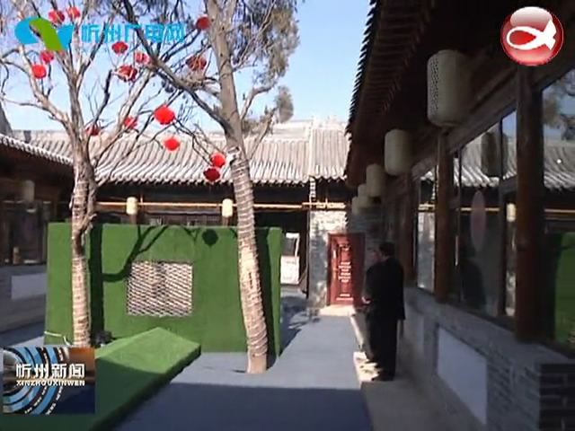 忻州古城五寨主题院落揭牌运营​