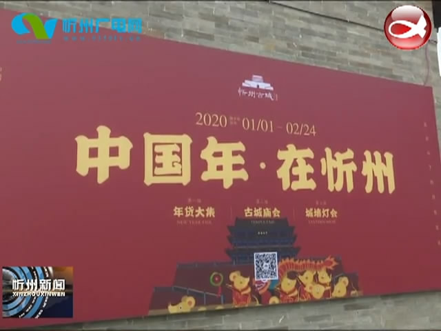忻州古城三大系列活动 营造浓浓年味​