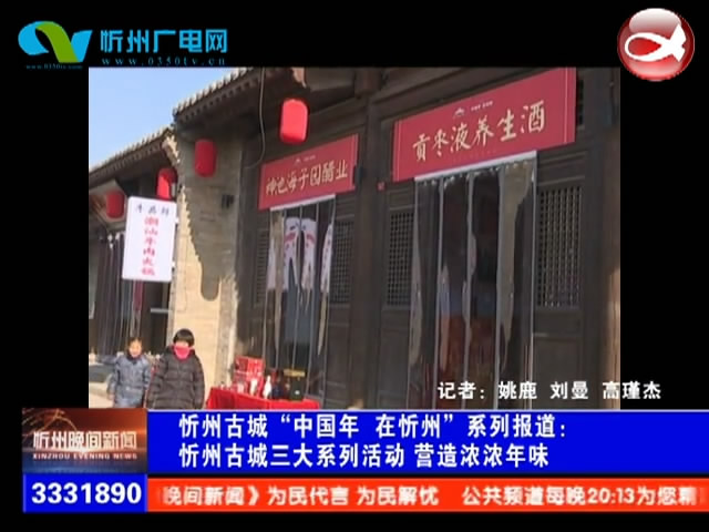 忻州古城“中国年 在忻州”系列报道：忻州古城春节文化活动已启动​