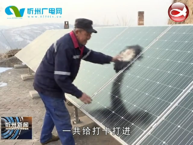 国网忻州供电公司：光伏扶贫实现“三个”全省第一 阳光产业助农稳定增收​