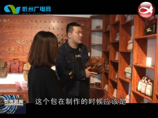《忻州古城——中国年 在忻州》系列报道：用心生活 古城里的皮具小匠人