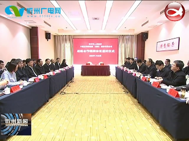 忻州市政府与中国三峡新能源(集团)股份有限公司签订战略合作框架协议