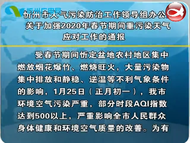 忻州市大气污染防治工作领导组办公室关于加强2020年春节期间重污染天气应对工作的通报​