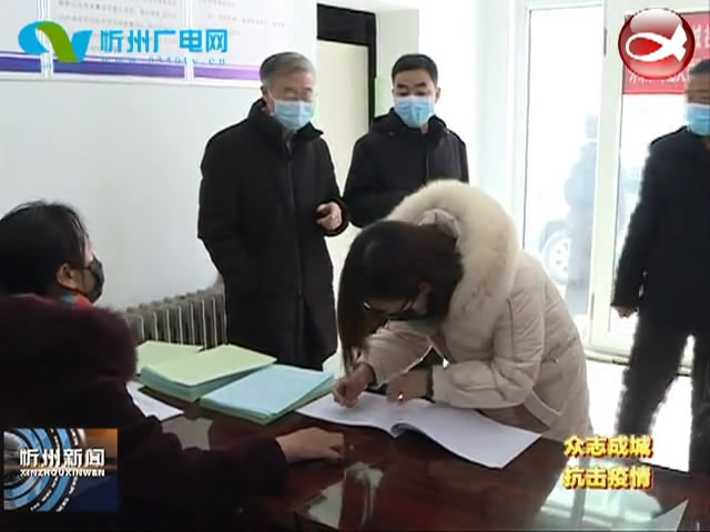 岢岚 五台县政府主要领导深入一线 检查指导疫情防控工作​
