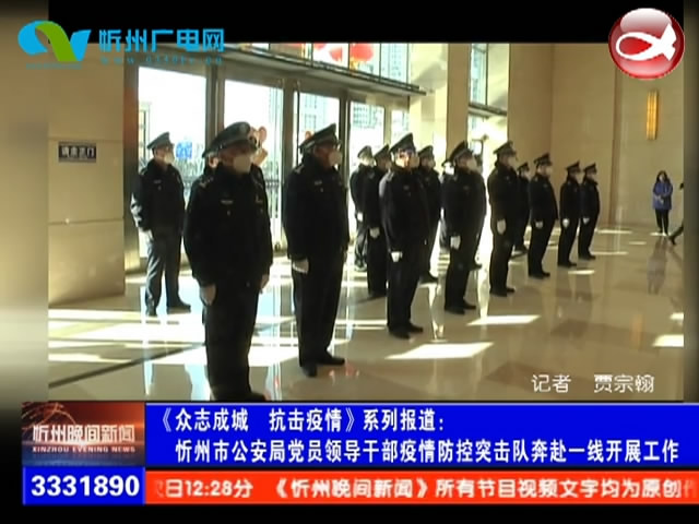 忻州市公安局党员领导干部疫情防控突击队奔赴一线开展工作​