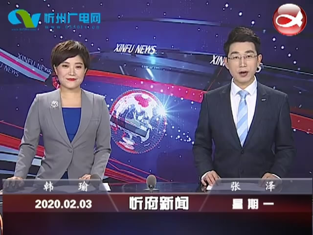 忻府新闻(2020.02.03)