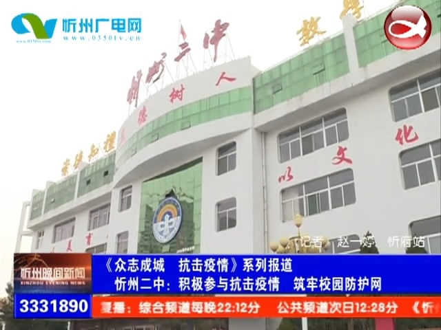 忻州二中：积极参与抗击疫情 筑牢校园防护网​