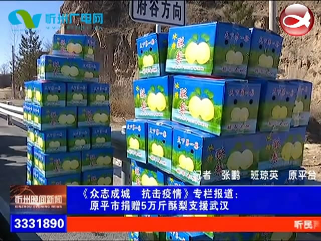 原平市捐赠5万斤酥梨支援武汉​