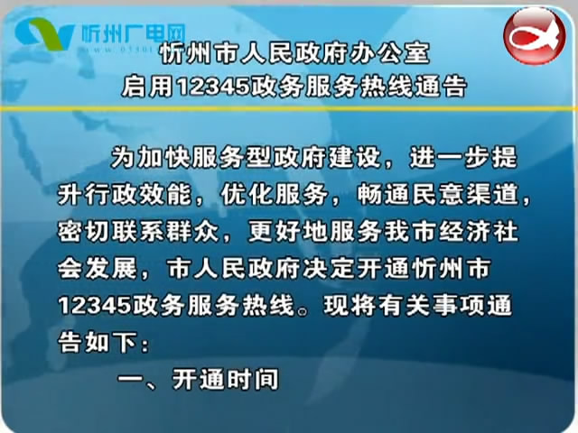 忻州市人民政府办公室启用12345政务服务热线通告​