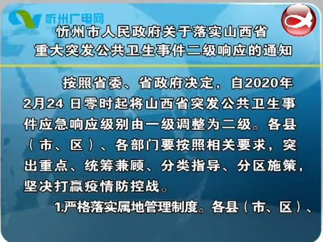 忻州市人民政府关于落实山西省重大突发公共卫生事件二级响应的通知​