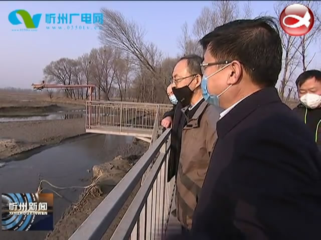 市长郑连生就滹沱河水污染防治工作进行调研​
