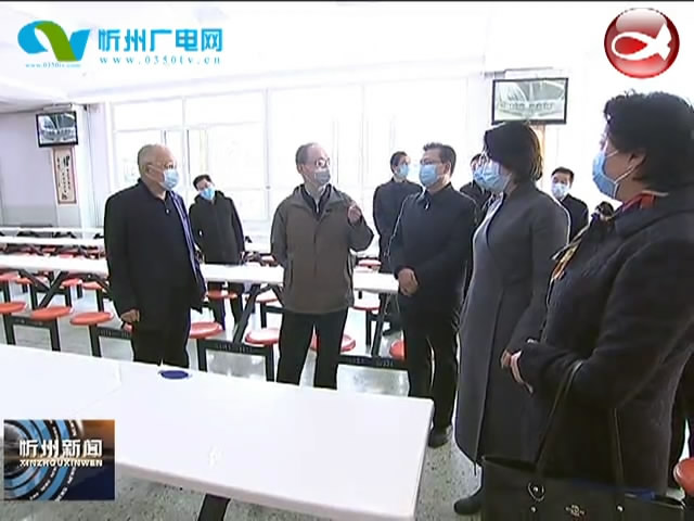 市长郑连生在忻州一中 忻州高级中学调研