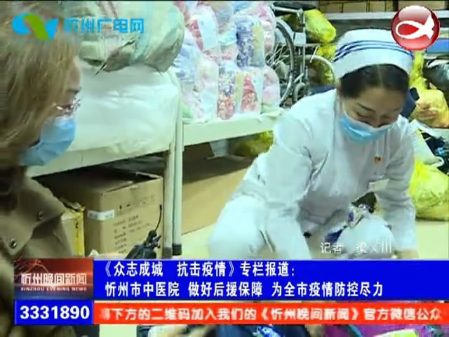 忻州市中医院 做好后援保障 为全市疫情防控尽力​