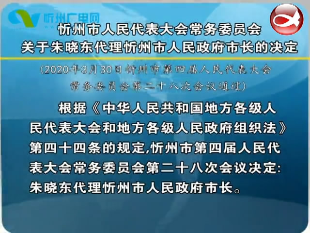 忻州市人民代表大会常务委员会关于朱晓东代理忻州市人民政府市长的决定​