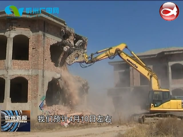 忻府区对顿村西坡违法建筑进行全面清理