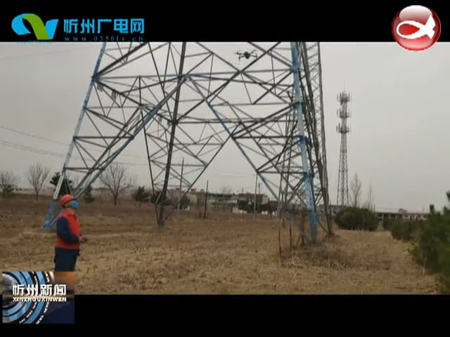 国网忻州供电公司全力做好输配电线路防山火工作​