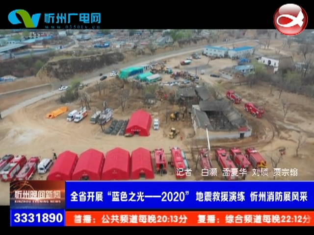 全省开展“蓝色之光——2020”地震救援演练 忻州消防展风采​