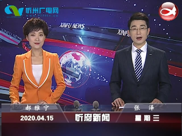 忻府新闻(2020.04.15)