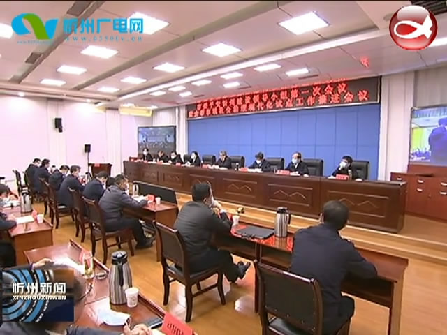 市委平安忻州建设领导小组召开第一次会议暨全市市域社会治理现代化试点工作推进会议