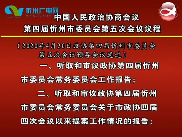 中国人民政治协商会议第四届忻州市委员会第五次会议议程​