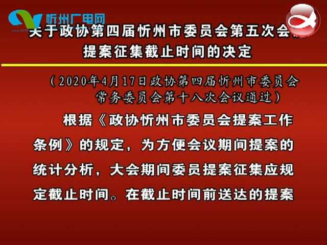 关于政协第四届忻州市委员会第五次会议提案征集截止时间的决定​