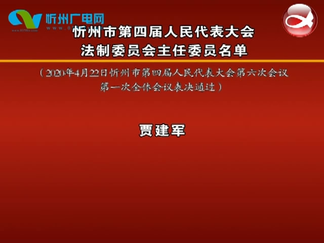 忻州市第四届人民代表大会法制委员会主任委员名单​