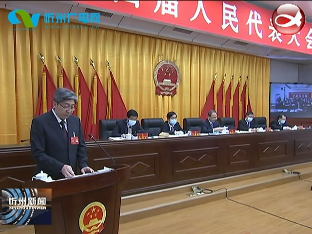 市委副书记 代市长朱晓东在忻州市第四届人民代表大会第六次会议上作政府工作报告​