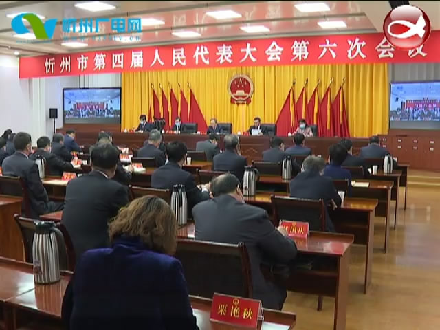 忻州市第四届人民代表大会第六次会议胜利闭幕