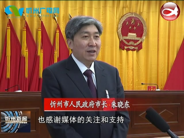 新当选的忻州市人民政府市长朱晓东接受本台记者专访​
