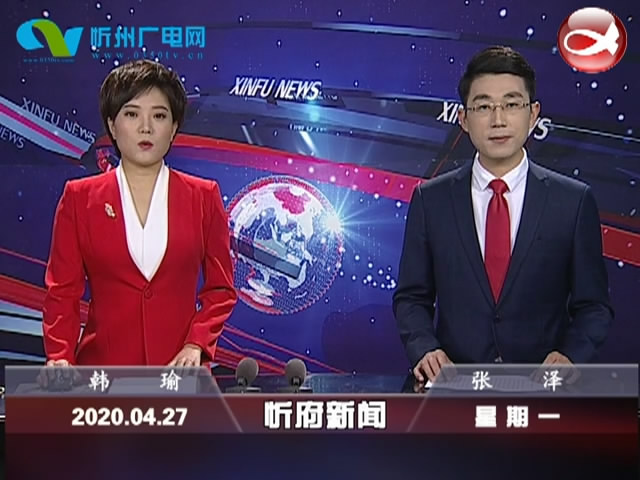 忻府新闻(2020.04.27)