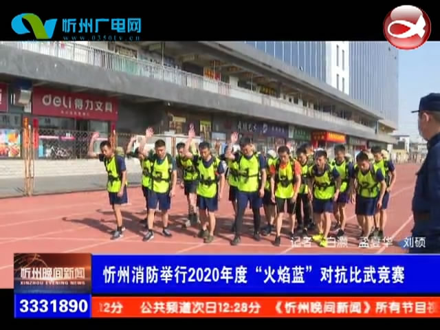忻州消防举行2020年度“火焰蓝”对抗比武竞赛​