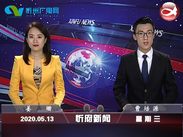 忻府新闻(2020.05.13)