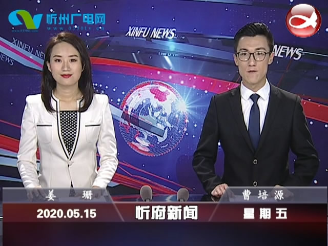 忻府新闻(2020.05.15)