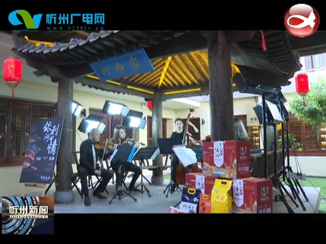 忻州古城河曲院落首秀“弦乐五重奏”​